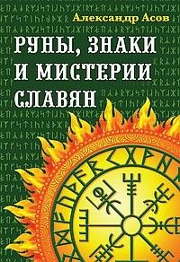 Руны знаки и мистерии славян Мягк #1