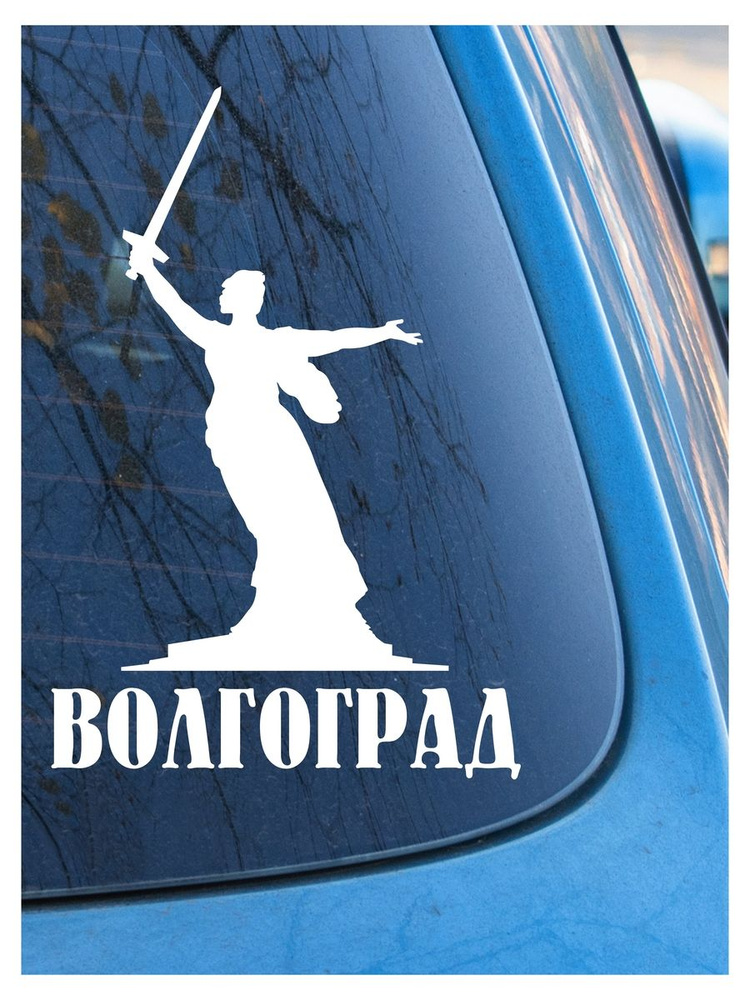 Наклейка на авто Волгоград 2, на стекло, на кузов, город #1