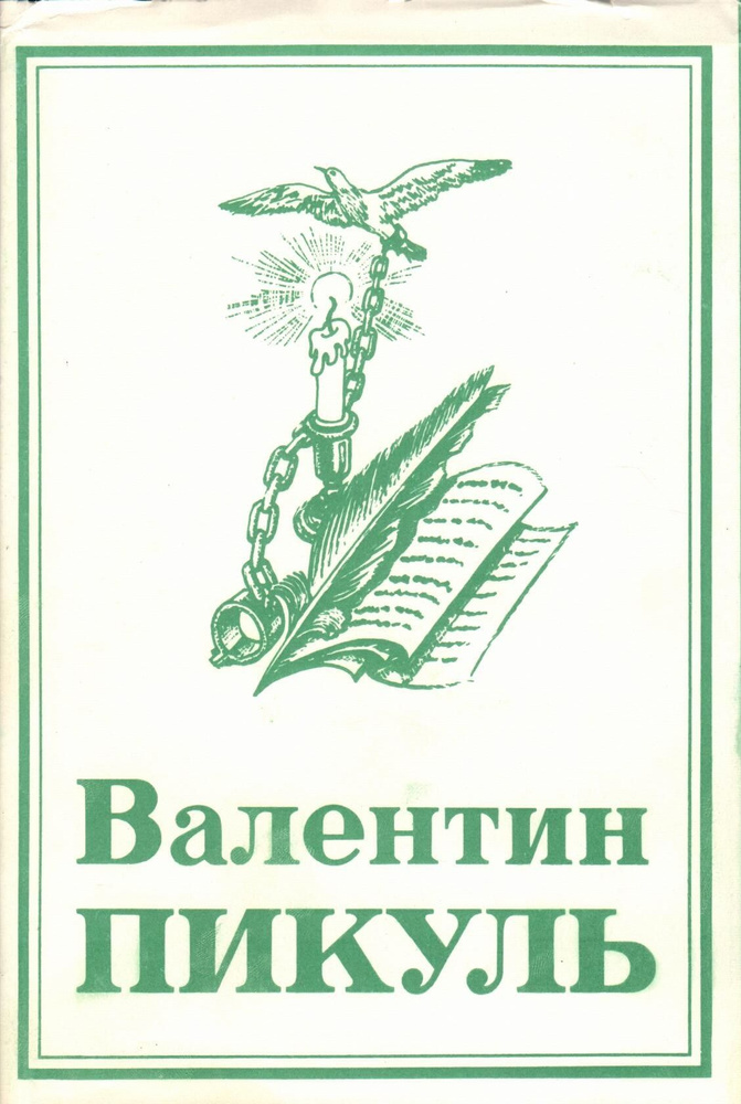 Валентин Пикуль. Юбилейное издание. Том 5 #1