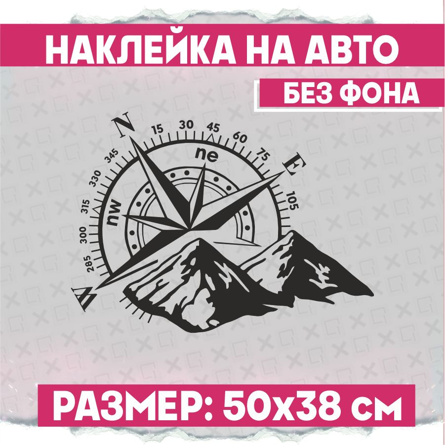 Наклейки на авто большая Роза ветров горы - купить по выгодным ценам в  интернет-магазине OZON (775321904)