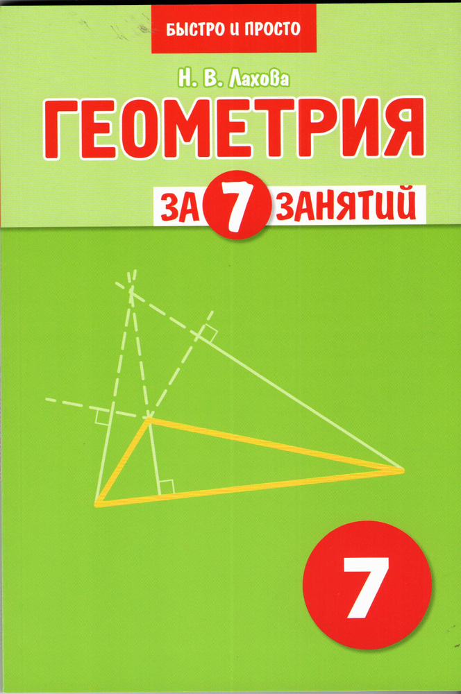 Геометрия за 7 занятий. Учебное пособие для 7 класс. #1