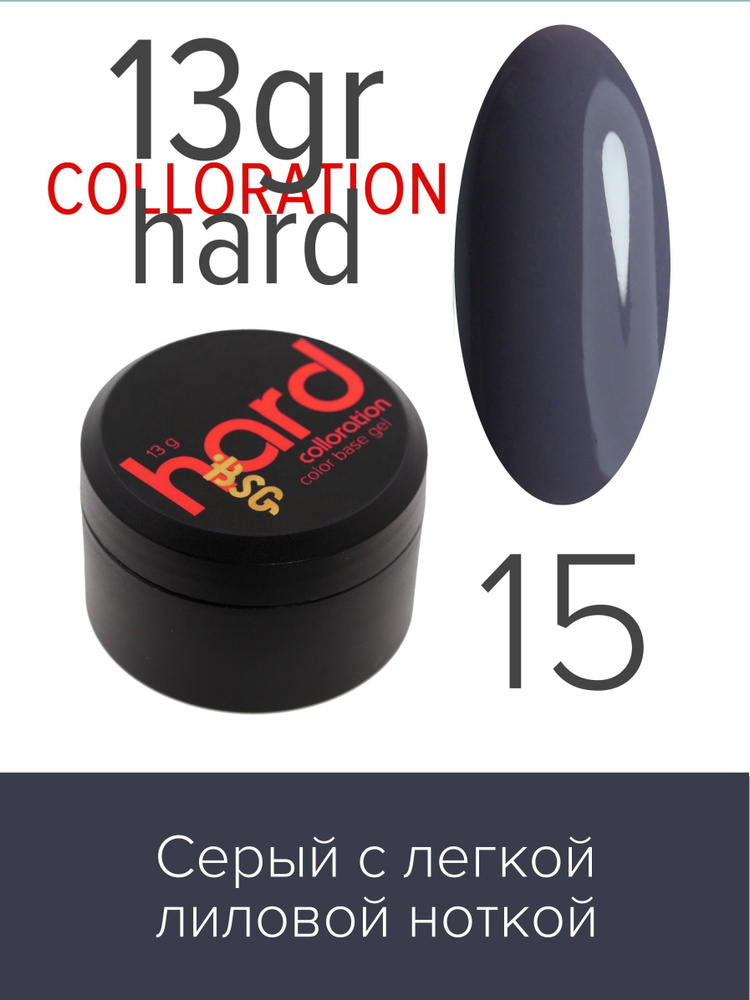 BSG Цветная жесткая база Colloration Hard №15 - Серый оттенок с легкой лиловой ноткой (13 г)  #1