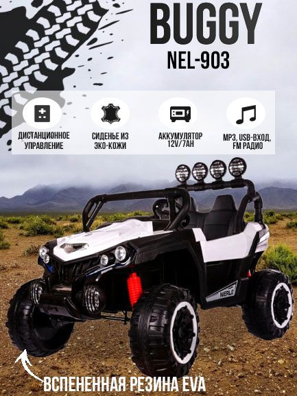 Детский двухместный электромобиль Buggy TJQ-903, белый #1