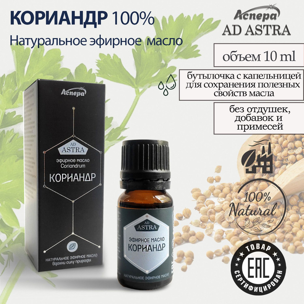 Эфирное масло из плодов Кориандра 100% натуральное. АРОМАТЕРАПИЯ  #1