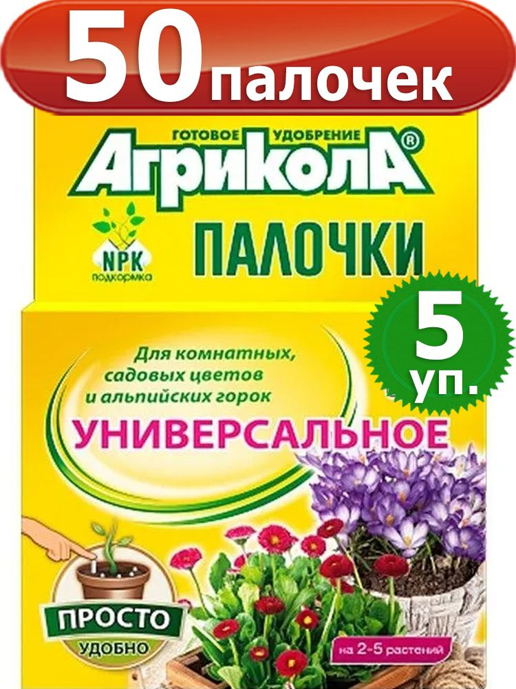 Агрикола 50 палочек для комнатных, садовых цветов и альпийских горок  #1