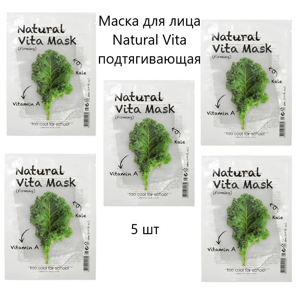 TOO COOL FOR SCHOOL Маска для лица подтягивающая Natural Vita, 5 шт #1