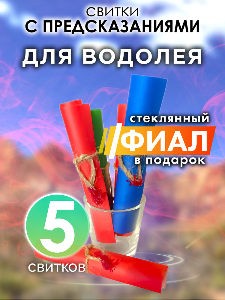 Для Водолея - набор свитков Аурасо с предсказаниями в стеклянном фиале, подарок на день рождения, Новый #1