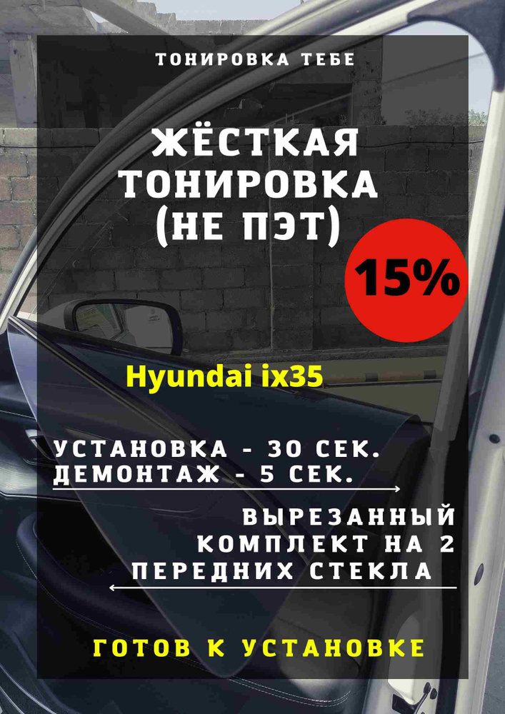 Жесткая съемная многоразовая тонировка, экран для Hyundai ix35 15%  #1