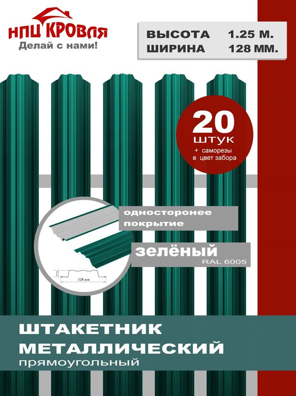 Евроштакетник металлический прямоугольный, односторонний окрас, H 1.25 м. ширина планки 12.8 см. (КОМПЛЕКТ #1