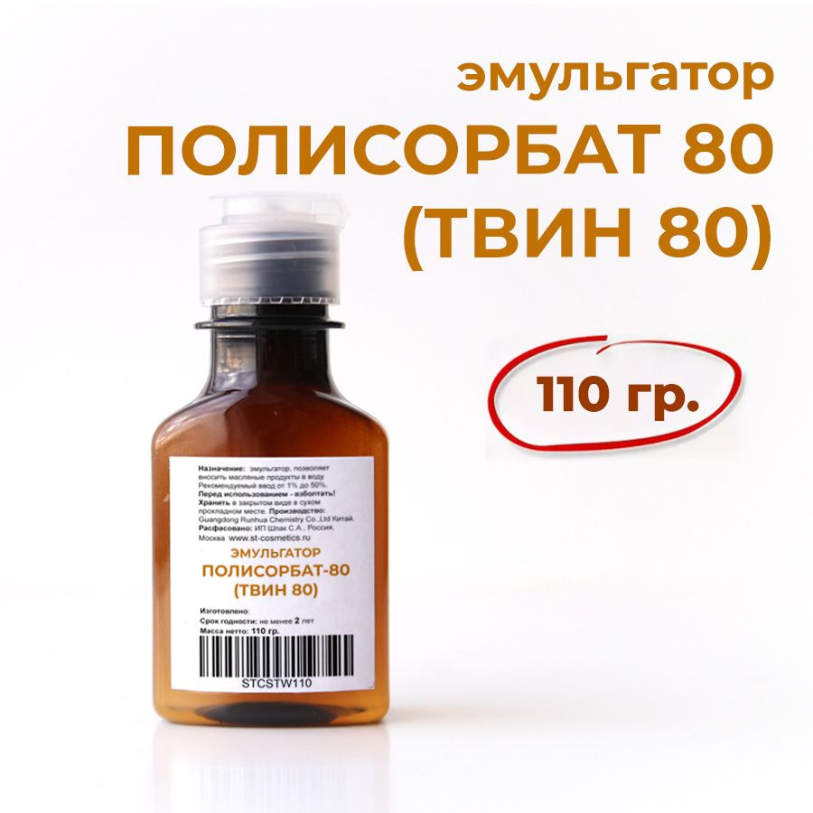 Эмульгатор Твин 80, Полисорбат 80, 110 гр. #1