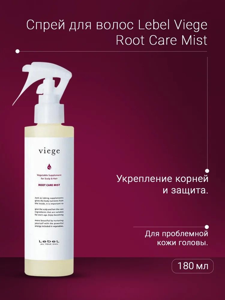 Lebel Viege Root Care Mist Спрей для укрепления корней волос, 180 мл #1