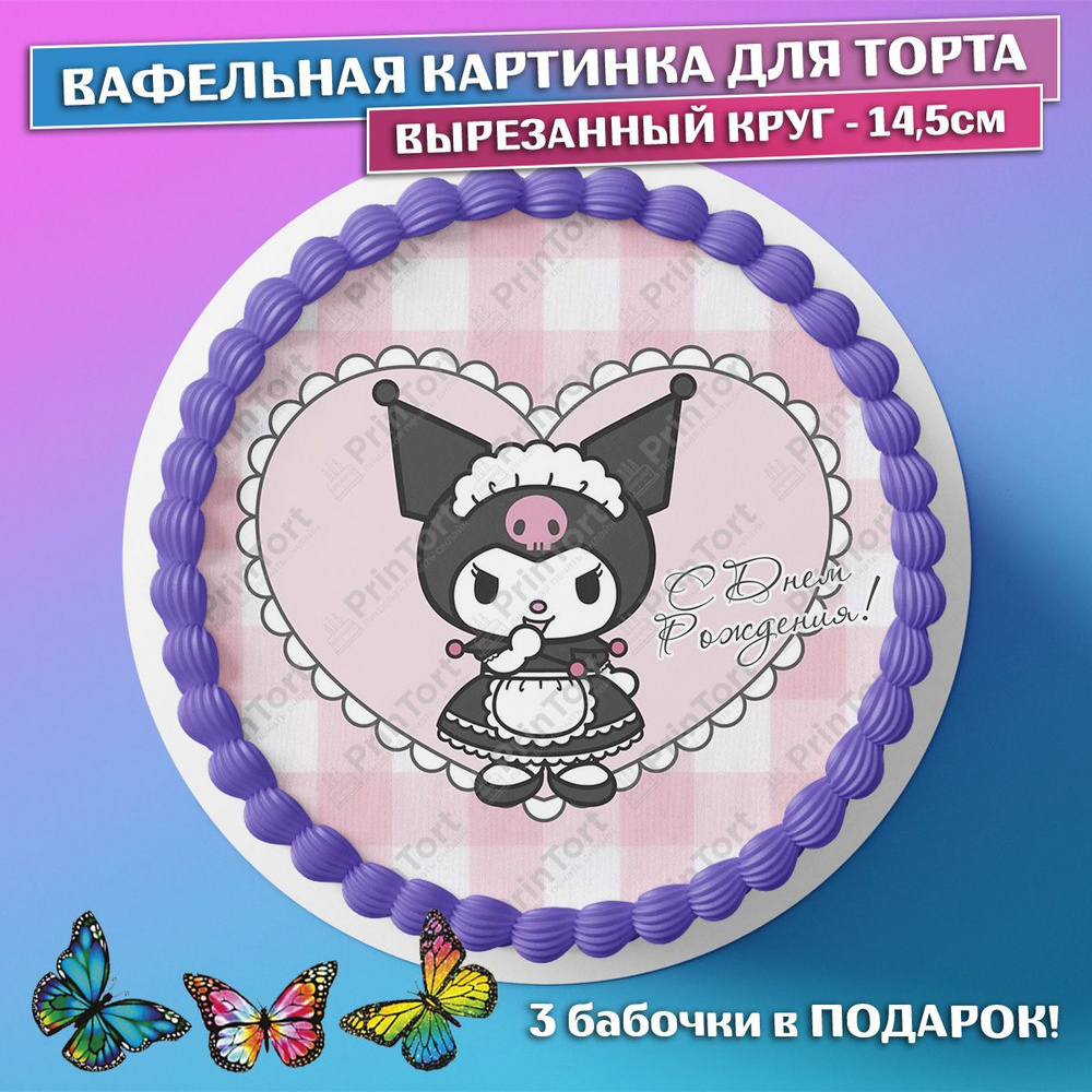 Съедобная вафельная картинка на торта - Куроми, Kuromi, девочке, дочке на день рождения. Вырезанный круг #1