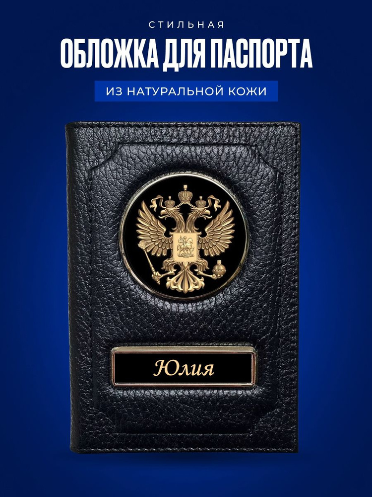 Обложка на паспорт женская Юлия / Подарок женщине на день рождения / Подарок девушке  #1