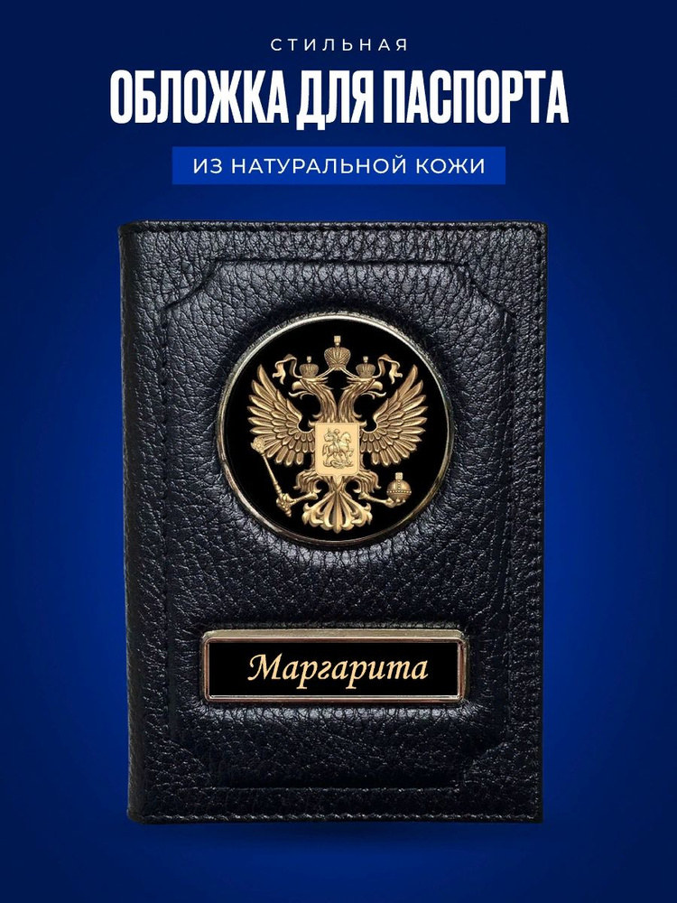 Обложка на паспорт женская Маргарита / Подарок женщине на день рождения / Подарок девушке  #1