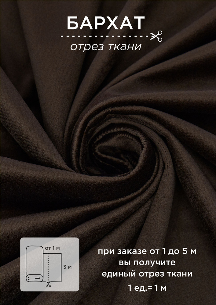 Ткань на отрез от 1 метра ВсеТканиТут "Бархат Velluto" высота 300см  #1