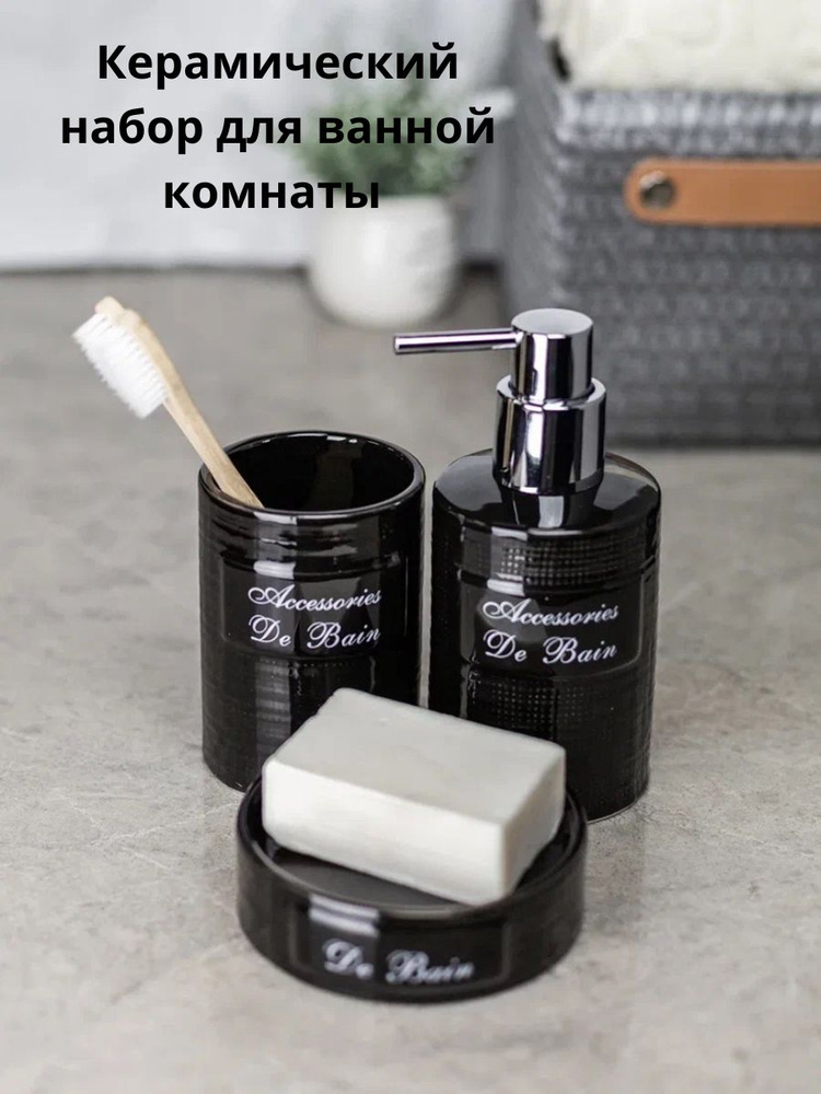 Набор для ванной комнаты аксессуары принадлежности комплект BATH PLUS BAIN NOIR SET3 керамика  #1