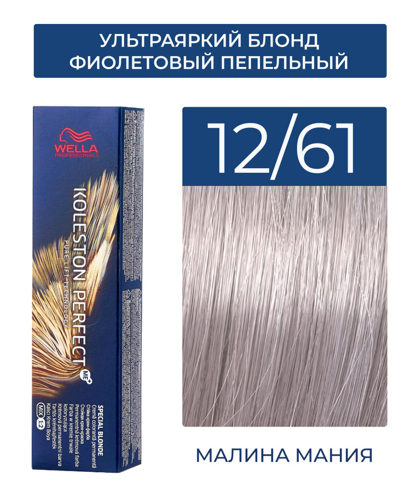 WELLA PROFESSIONALS Краска KOLESTON PERFECT ME+ для окрашивания волос, 12/61 (ультраяркий блонд фиолетовый #1
