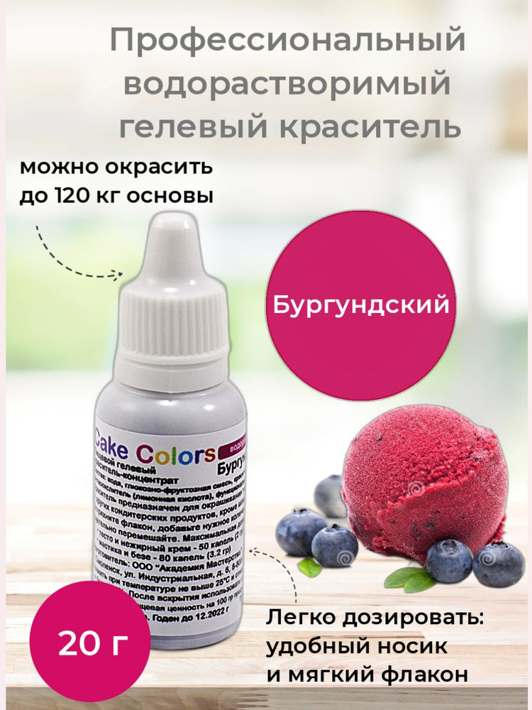 Бургундский, пищевой гелевый краситель-концентрат Cake Colors, 20 гр  #1