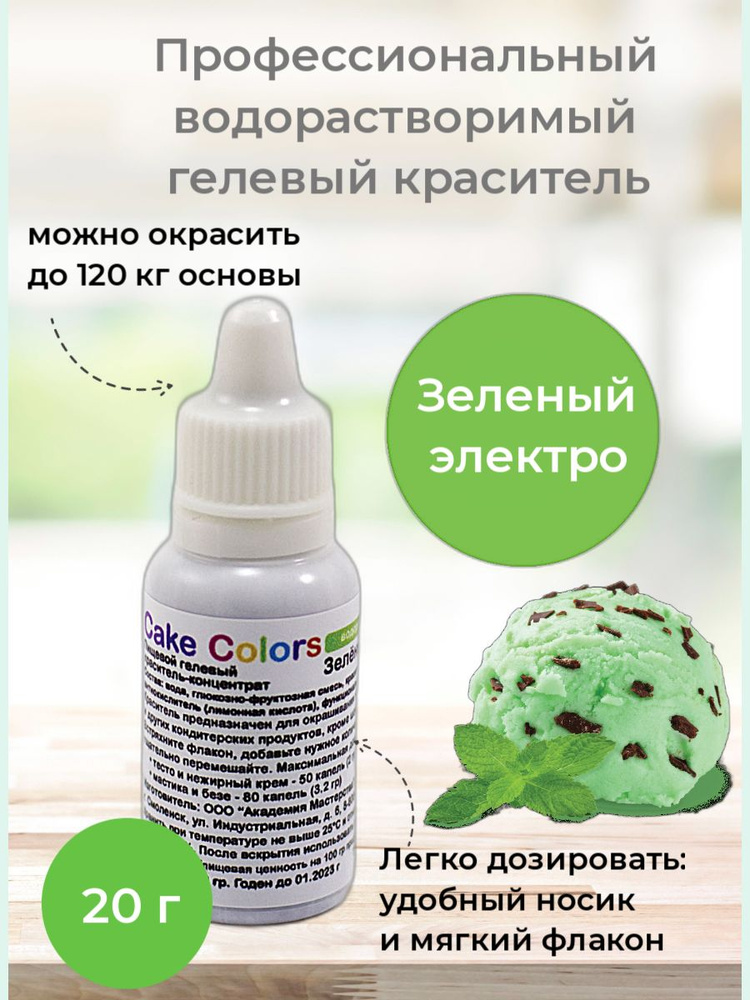 Зеленый электро, пищевой гелевый краситель-концентрат Cake Colors, 20 гр  #1
