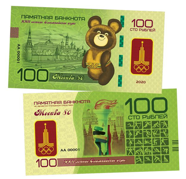 100 рублей - ОЛИМПИАДА 80. Олимпийский мишка. Памятная банкнота (БМ)  #1