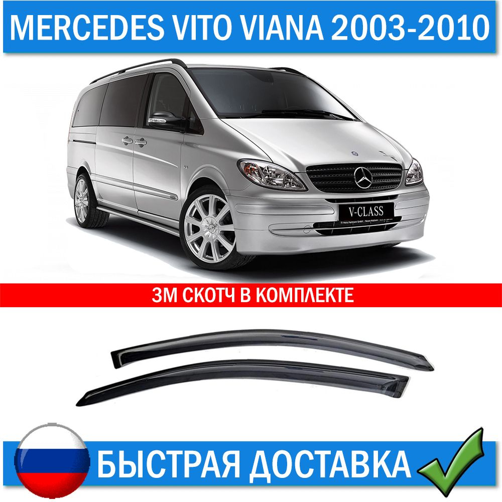 ANV air Дефлектор для окон, W639 2003-2010 мм, 2 шт. #1