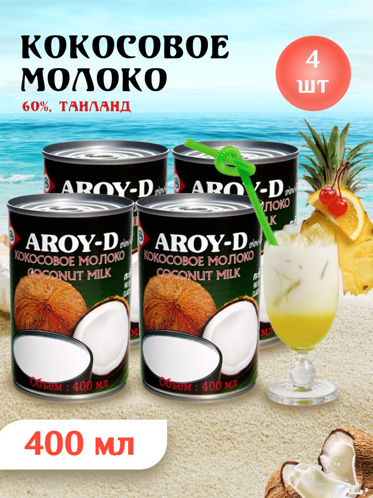 Кокосовое молоко Aroy-d натуральное без сахара, 17-19% жирность, 4 шт по 400 мл  #1