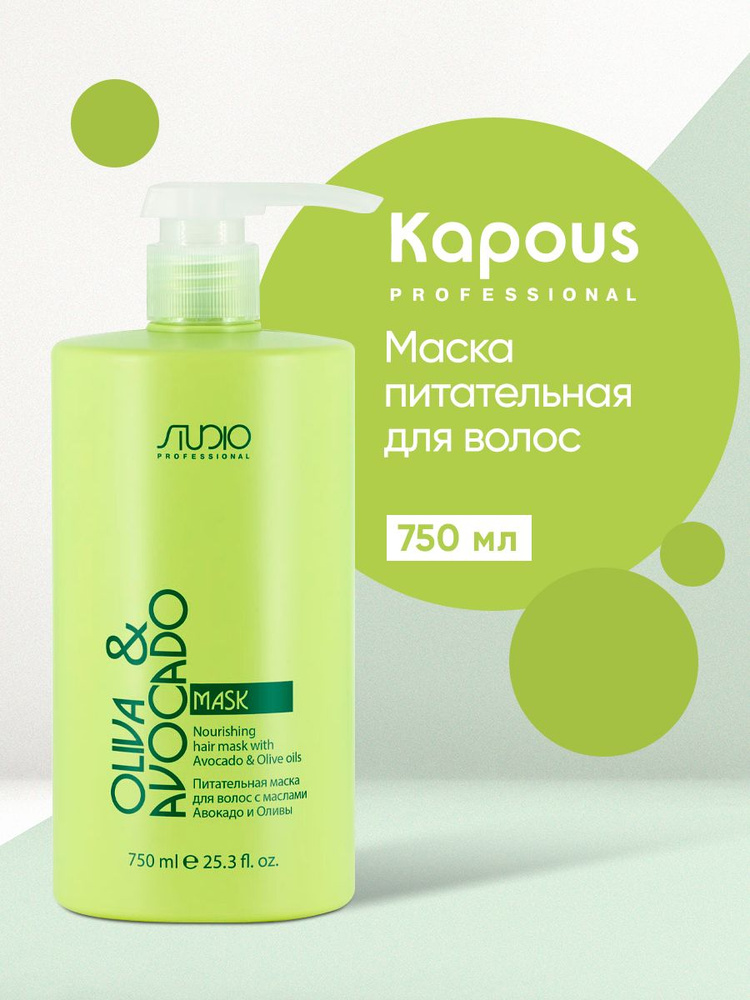 Kapous Studio Professional Маска питательная для волос с маслами авокадо и оливы Oliva & Avocado, 750 #1