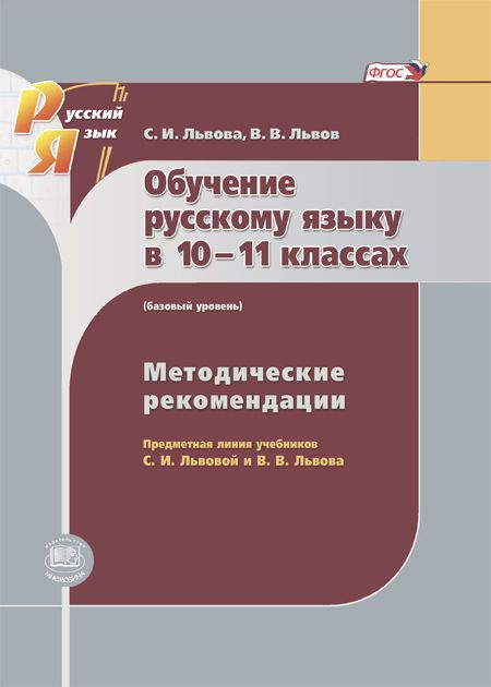 Львова С.И., Львов В.В. Обучение русскому языку в 10-11 классах. Методические рекомендации (базовый уровень) #1