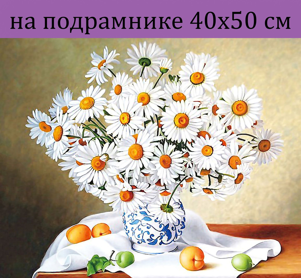 Алмазная мозаика на подрамнике 40х50 Цветы, алмазная вышивка на подрамнике 40х50, наборы для творчества #1