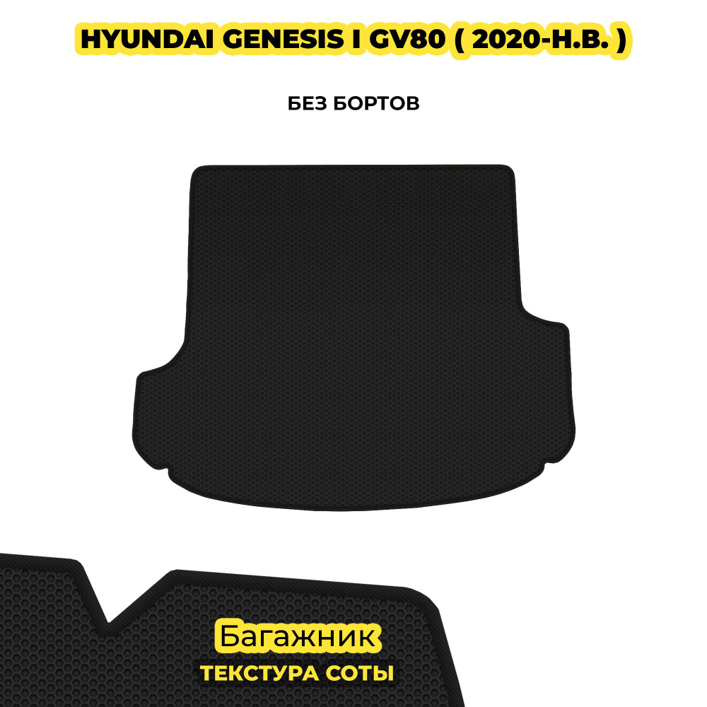 Коврик в багажник для Hyundai Genesis I GV80 ( 2020 - н.в. ) / черный (соты)/черный борт  #1