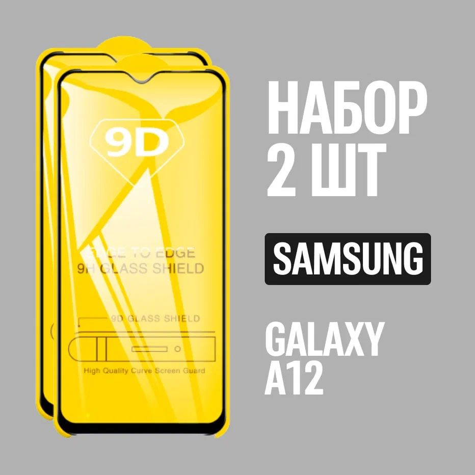 Защитное стекло для Samsung Galaxy A12 / КОМПЛЕКТ 2 шт. / 9D на весь экран  #1