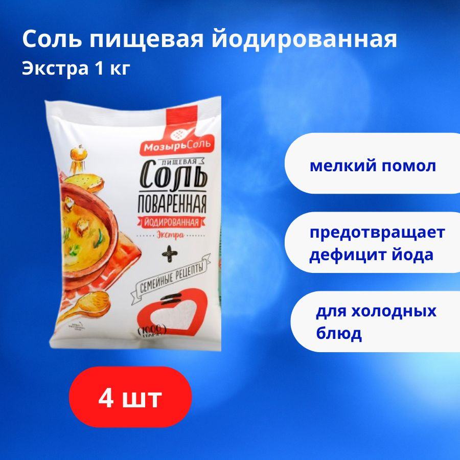 Соль Мозырьсоль Экстра, пищевая выварочная йодированная мелкого помола, 4 шт. по 1 кг  #1