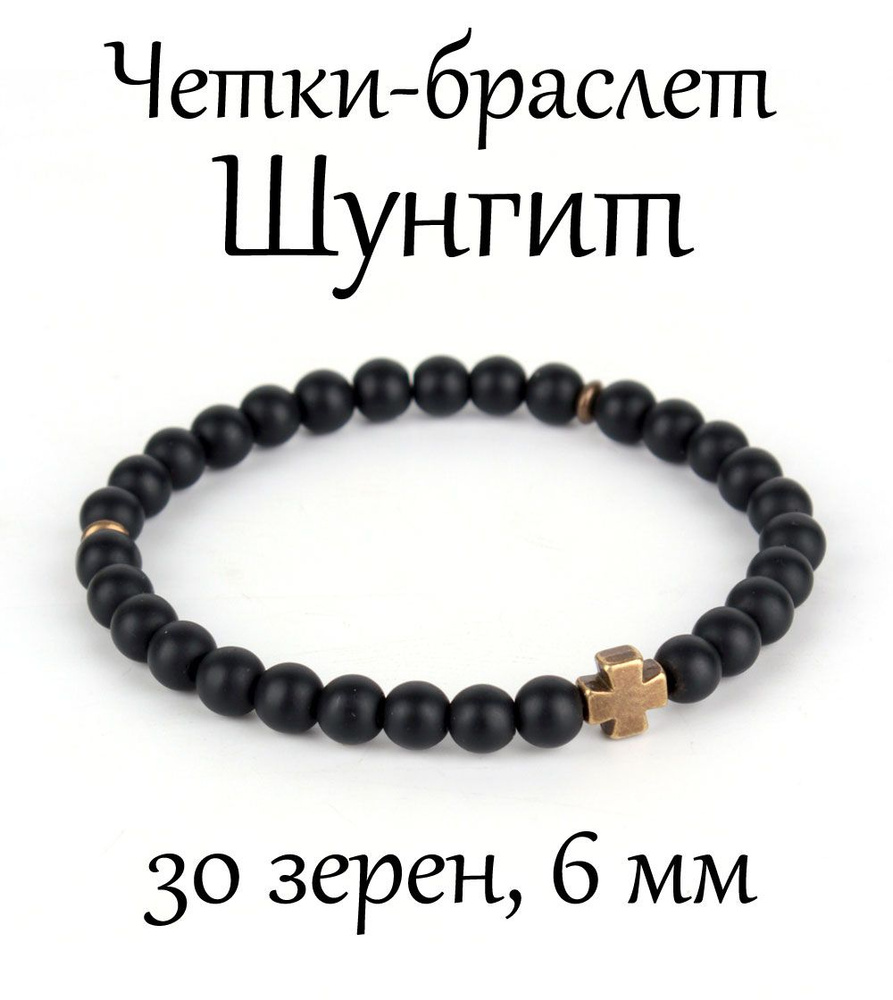 Православные четки браслет на руку из камня Шунгит, с крестом, 30 бусин, 6 мм  #1