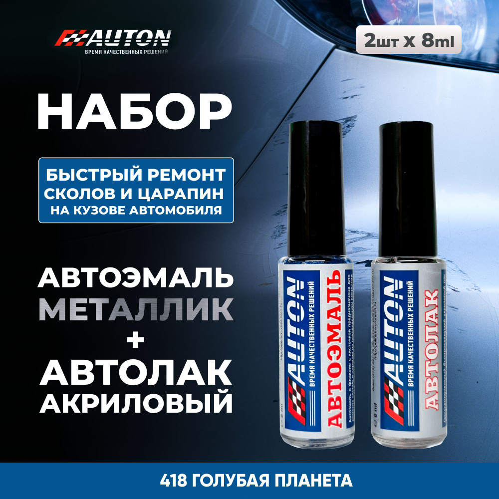 Краска для автомобиля / Автоэмаль акриловая AUTON + Лак акриловый, 418 Голубая планета, флакон с кисточкой, #1