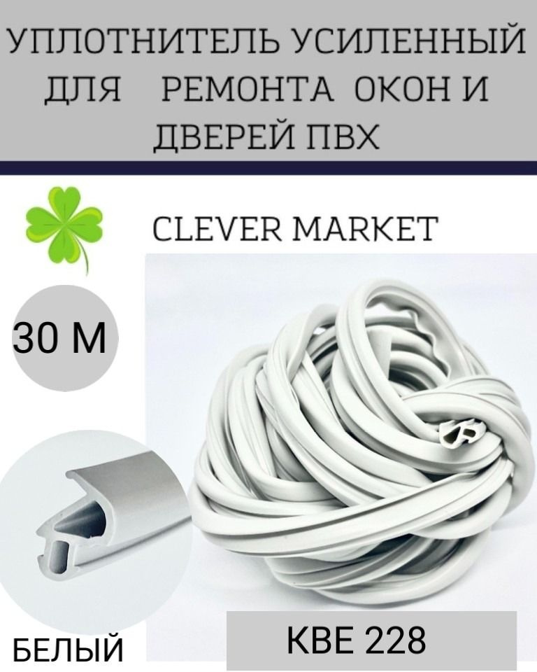 Уплотнитель усиленный для ремонта окон и дверей ПВХ / Уплотнитель 30 метров, белый  #1