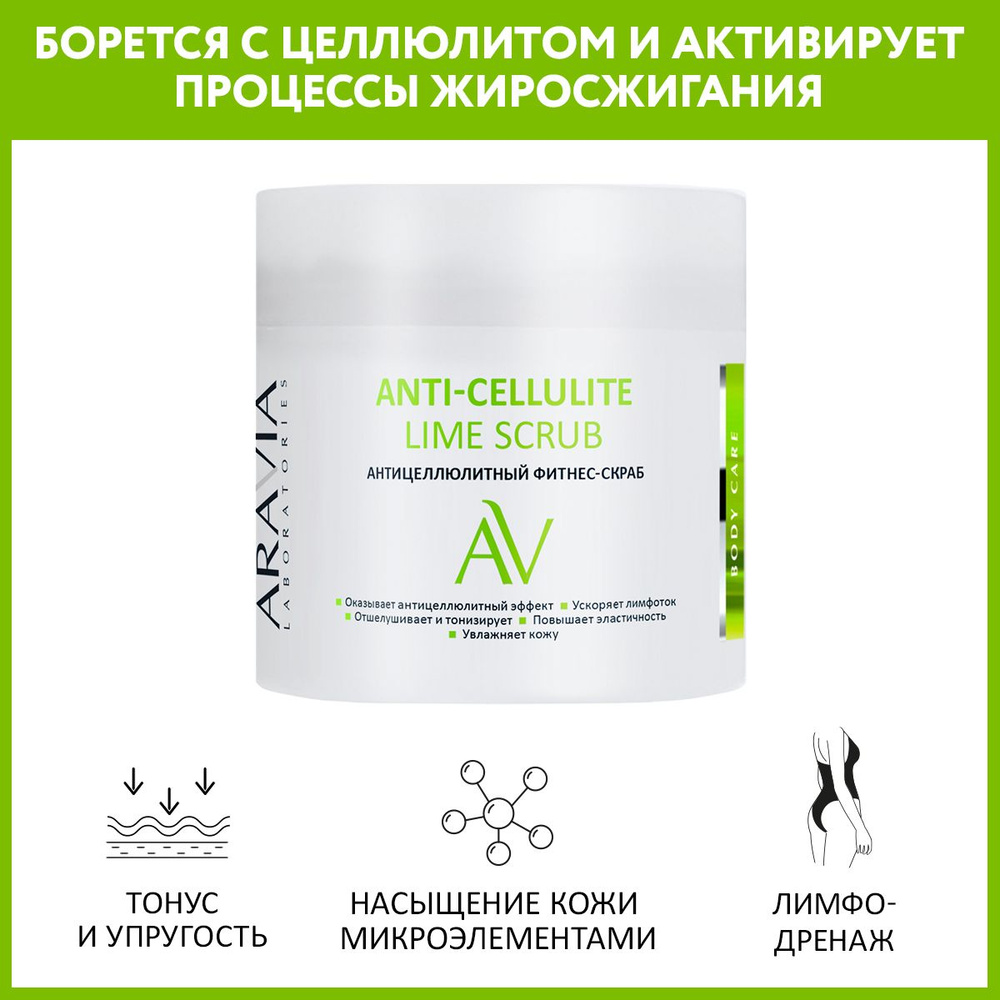 ARAVIA Laboratories Антицеллюлитный фитнес-скраб Anti-Cellulite Lime Scrub, 300 мл  #1