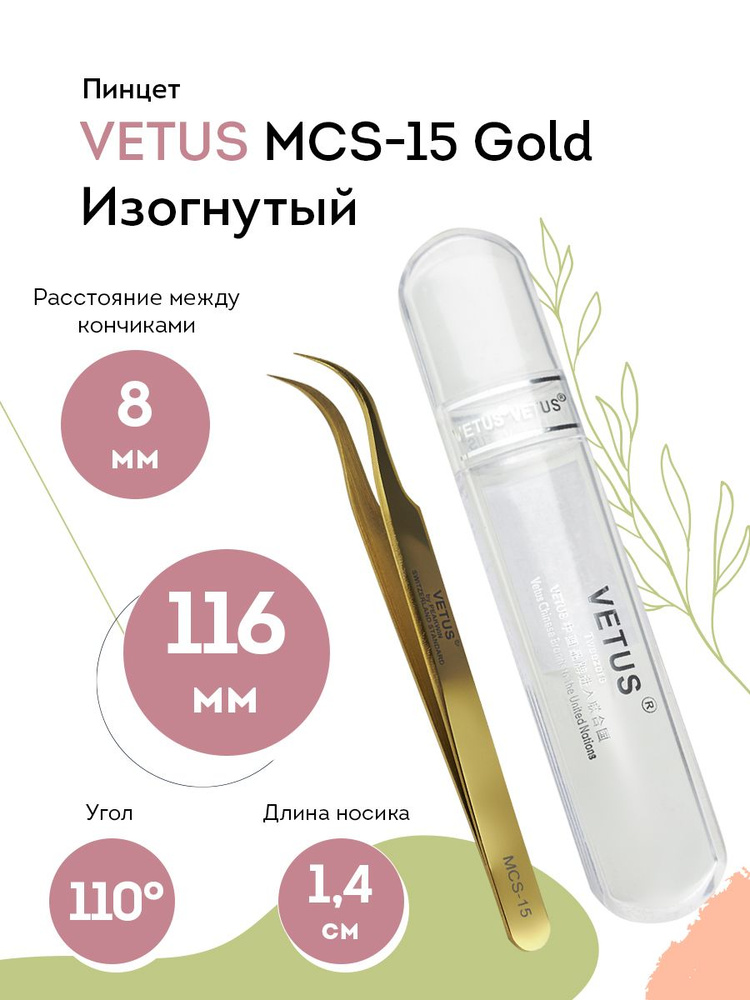 VETUS Пинцет для наращивания ресниц MCS-15 Gold изогнутый, 116 мм  #1