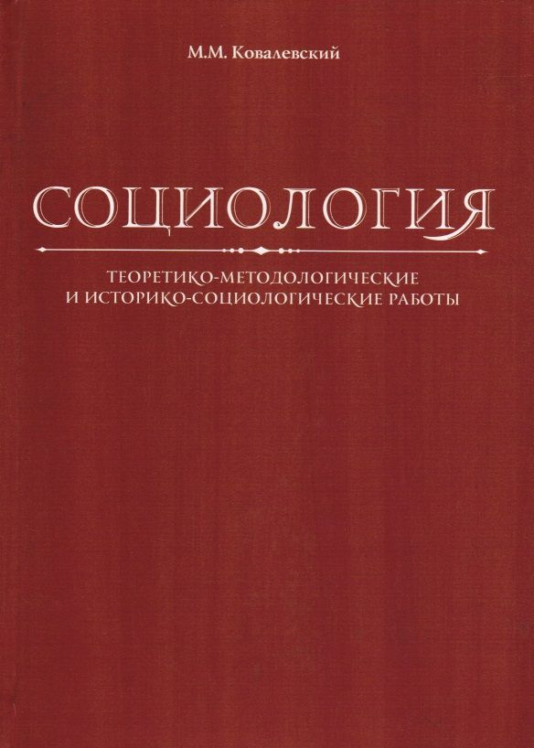 Ковалевский М.М. Социология. Теоретико-методологические и историко-социологические работы.  #1