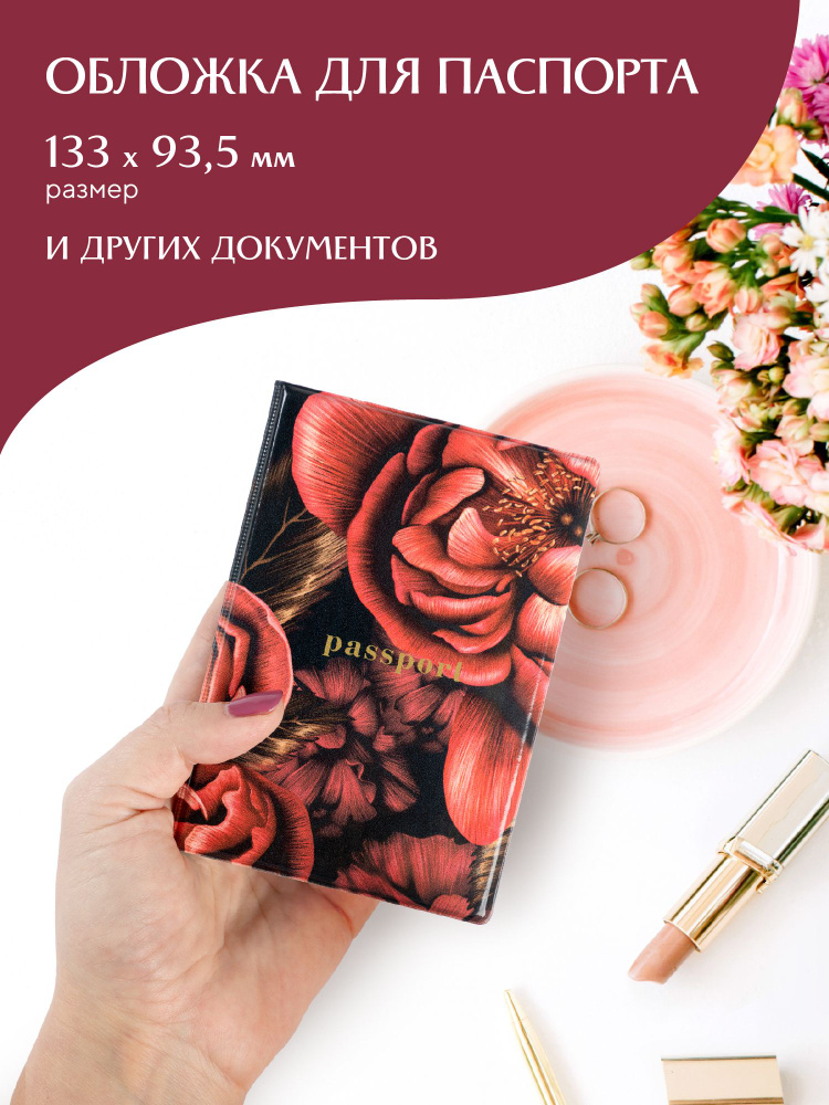 Новогодняя Обложка на паспорт "Mia Cara" Red Peony #1