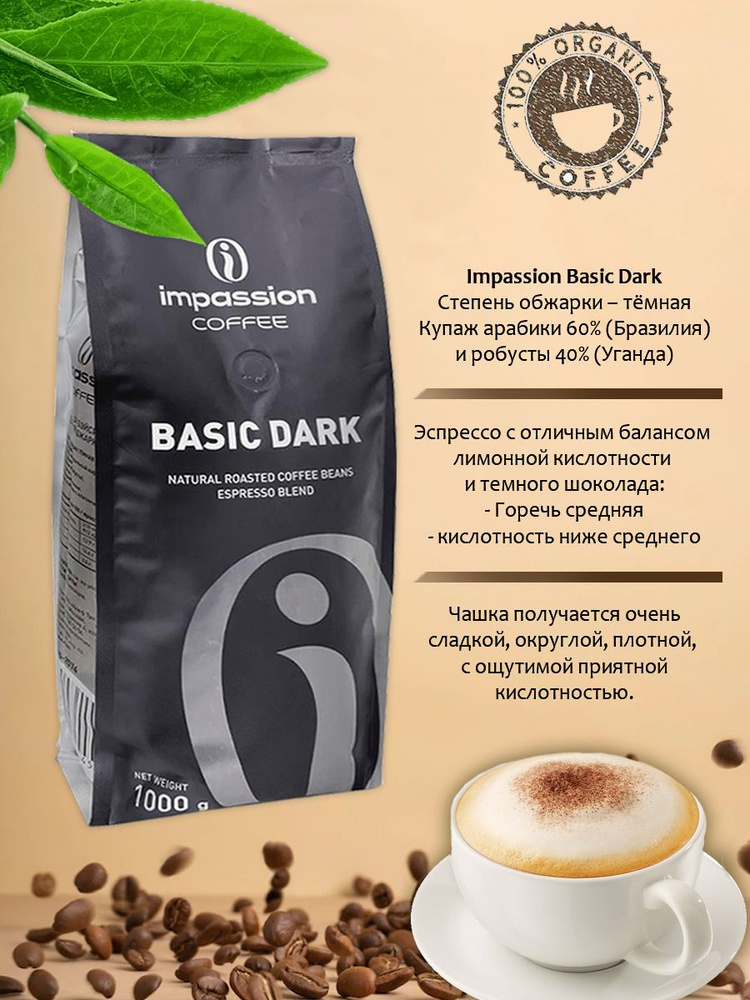 Кофе в зернах IMPASSION Basic Dark Импэшн Бэйсик Дарк 100% натуральный 1кг  #1