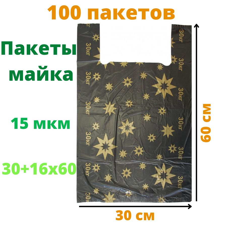 Пакет майка 30+16х60 см, "Звезды", чёрные, 15 мкм 100 шт #1