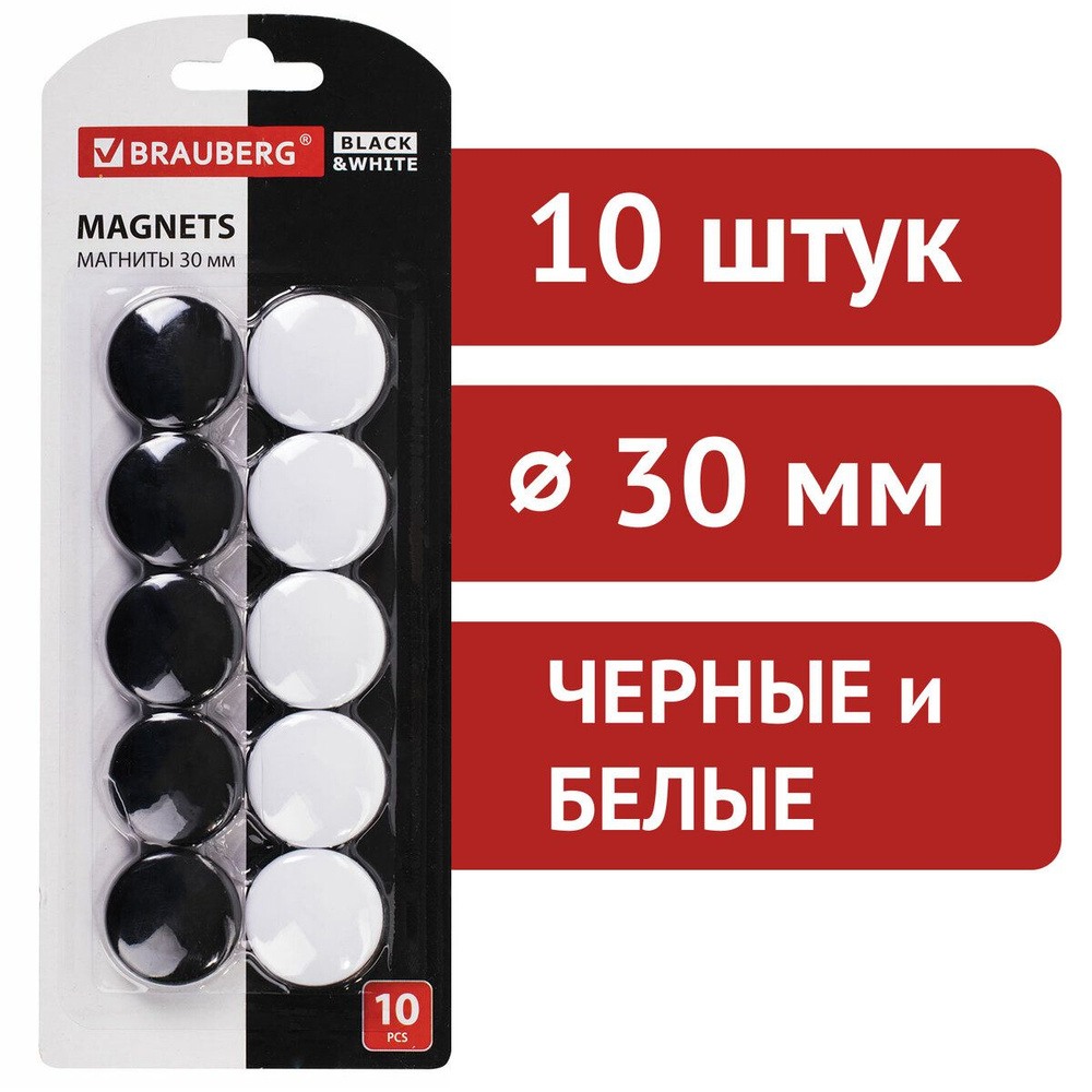 Магниты Brauberg Black&white Усиленные 30 мм, Набор 10 шт., черные/белые  #1
