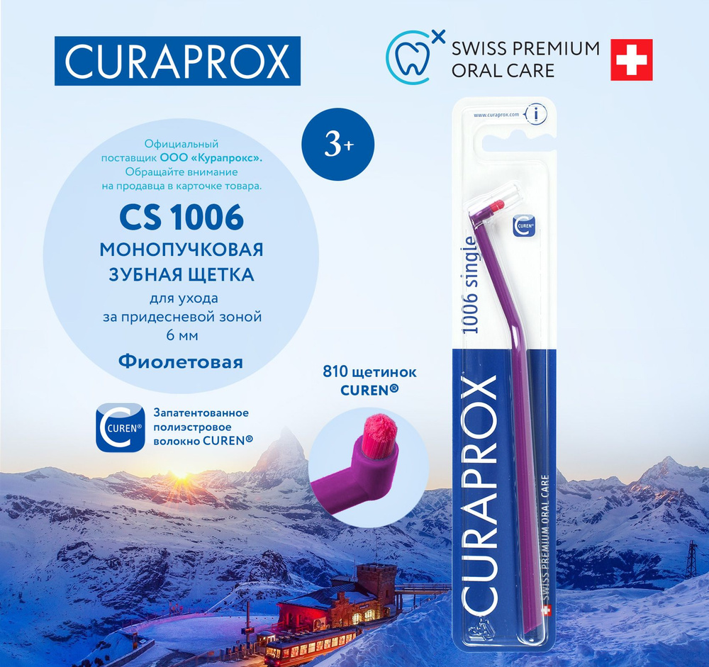 CURAPROX Монопучковая зубная щетка для взрослых и детей от 3 лет, монопучок 1006 щетинок, для ухода за #1