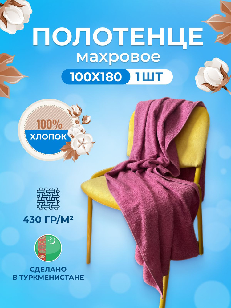 Полотенце банное TM Textile, Хлопок, 100x180 см, бордовый, 1 шт. #1