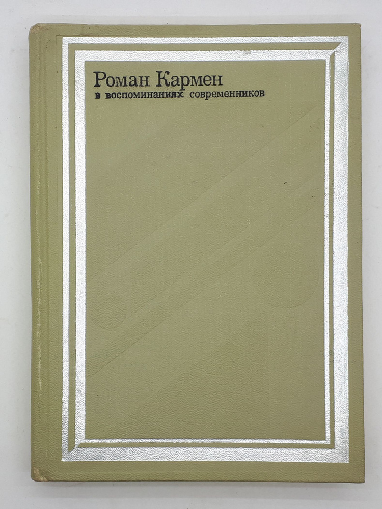 А. Л. Виноградова / Роман Кармен в воспоминаниях современников / 1983 год | Виноградова Анна Львовна #1