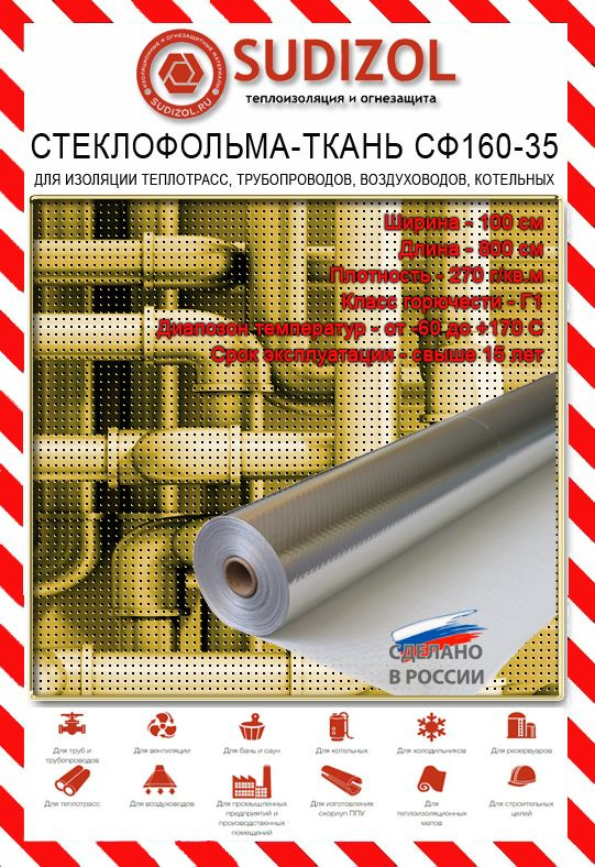 Теплоизоляция/Стеклофольма-ткань покрытая алюминиевой фольгой 160-35 (8m2)  #1