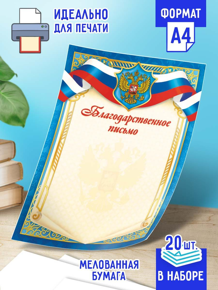 Благодарственное письмо с гербом 20 шт А4 #1