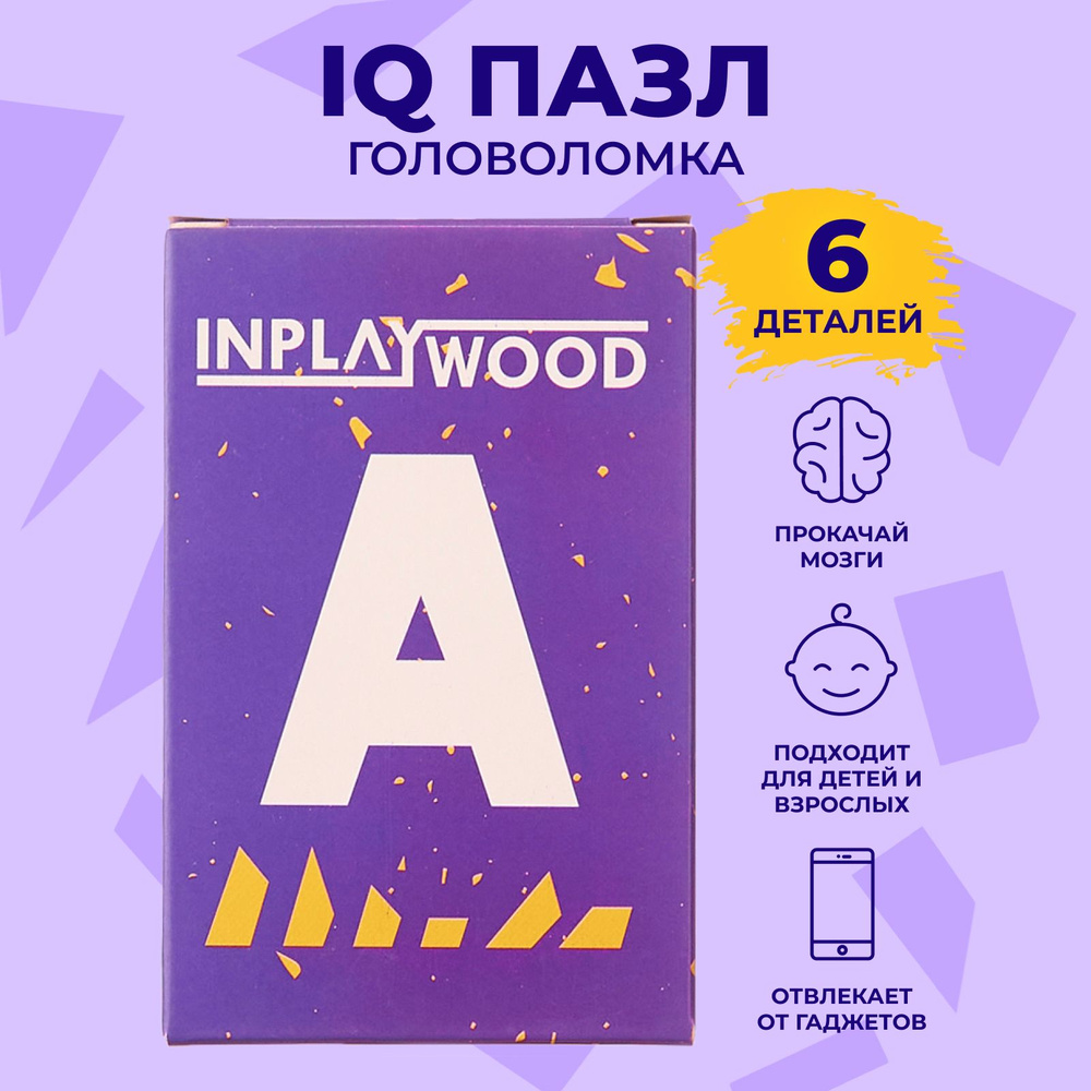 Головоломки для детей и взрослых/ Буква А/ 6 деталей/ Размер 13х5 см/ INPLAYWOOD  #1