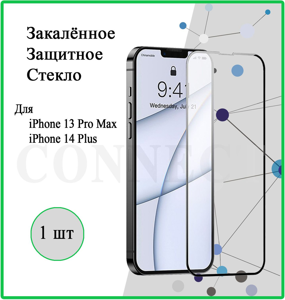 Защитное стекло на Apple iPhone 13 Pro Max / iPhone 14 Plus / для Айфон 13 Про Макс / Айфон 14 Плюс / #1