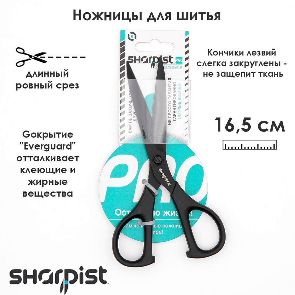 Ножницы для шитья профессиональные SHARPIST, 16.5см, арт.SP60 #1